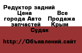 Редуктор задний Ford cuga  › Цена ­ 15 000 - Все города Авто » Продажа запчастей   . Крым,Судак